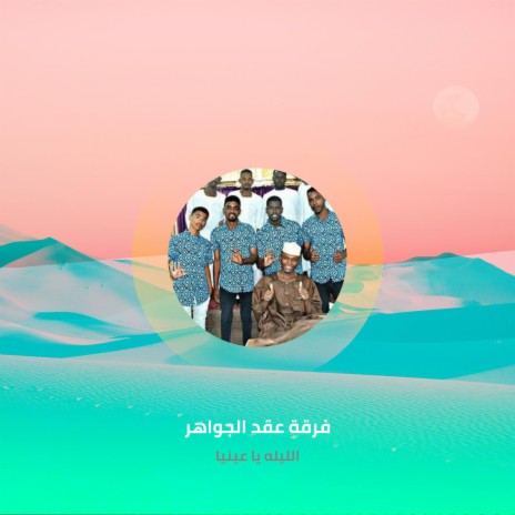 الليله يا عينيا | Boomplay Music