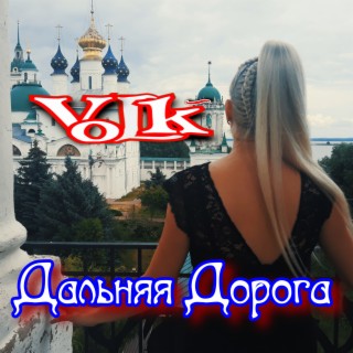 Download VoLk Album Songs: Дальняя Дорога | Boomplay Music