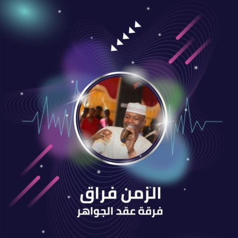 الزمن فراق | Boomplay Music