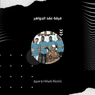 ياعديلة يابيضاء | سيرو