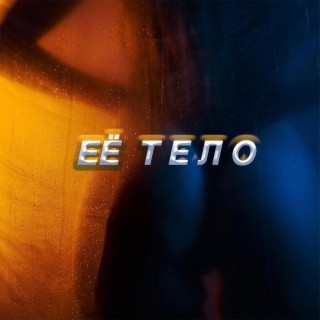 Её тело