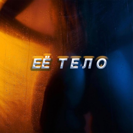 Её тело ft. Veo Grin | Boomplay Music