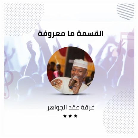 القسمة ما معروفة | Boomplay Music