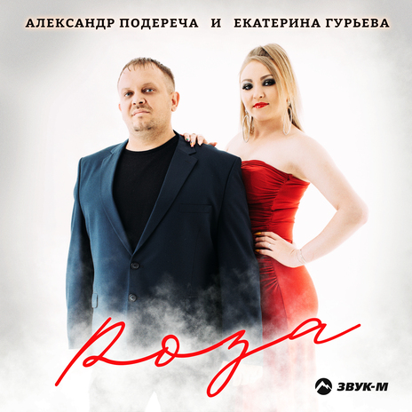 Роза ft. Екатерина Гурьева | Boomplay Music