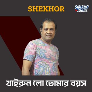 খাইরুন লো তোমার বয়স