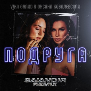 Подруга (SAlANDIR Remix)