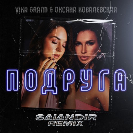 Подруга (SAlANDIR Remix) ft. Оксана Ковалевская | Boomplay Music