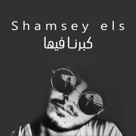 كبرنا فيها (feat. Shamsy els) | Boomplay Music