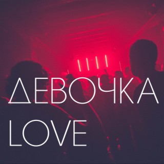 Девочка Love