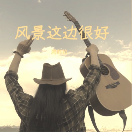 风景这边很好 | Boomplay Music