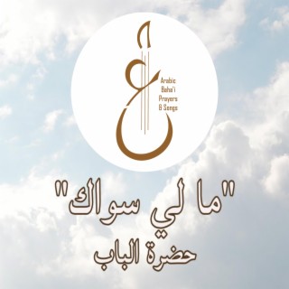 ما لي سواك lyrics | Boomplay Music