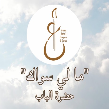 ما لي سواك | Boomplay Music