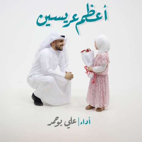 اعظم عريسين | Boomplay Music