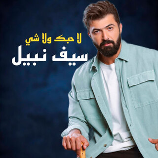 لاحبك ولاشي