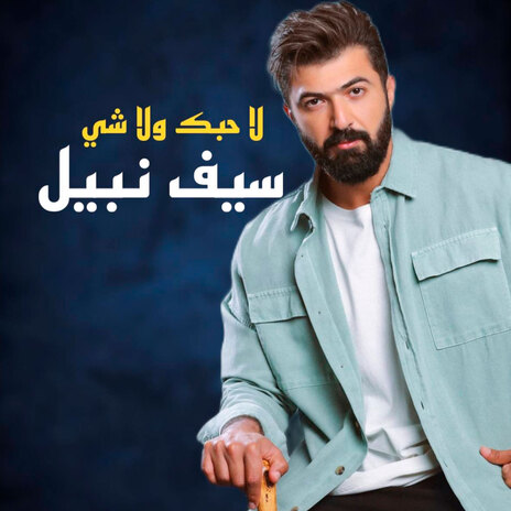 لاحبك ولاشي | Boomplay Music