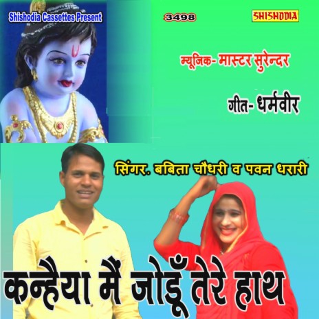 Kanhaiya Mai Jodun Tere Hath ft. Pawan Dharari | Boomplay Music