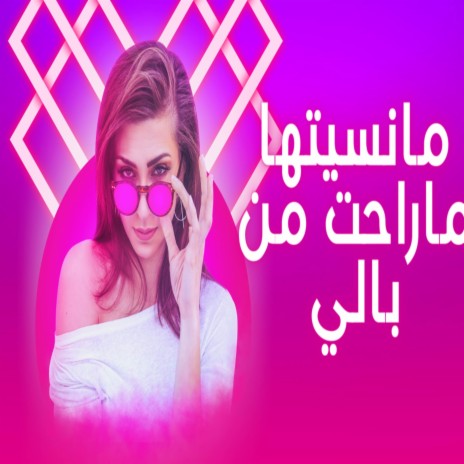 مانسيتها ما راحت من بالي ft. Dj Oussama