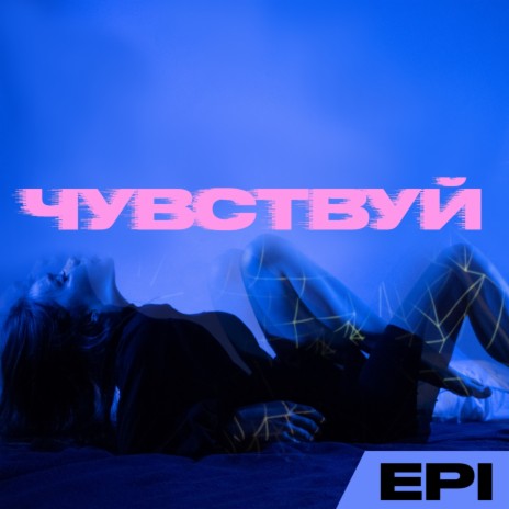 Чувствуй | Boomplay Music