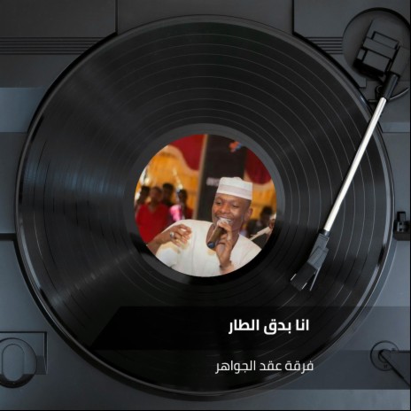 انا بدق الطار | Boomplay Music