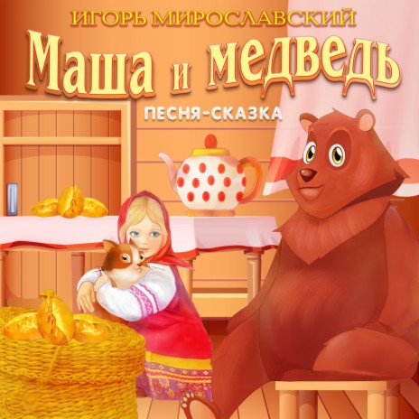Маша и медведь. Игорь Мирославский | Boomplay Music