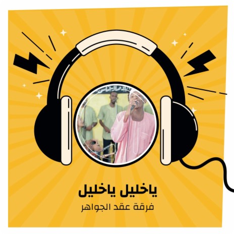 ياخليل ياخليل | Boomplay Music