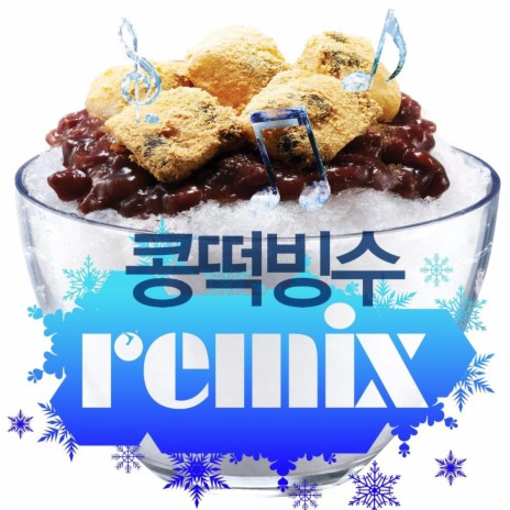 콩떡빙수 - Extreme Summer By East4A | Boomplay Music