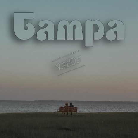 Tampa | Boomplay Music