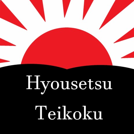 Hyousetsu Teikoku (Speed Up Remix)