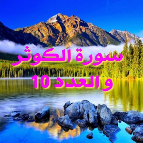 أسرار أول مرة تعرفها عن سورة الكوثر