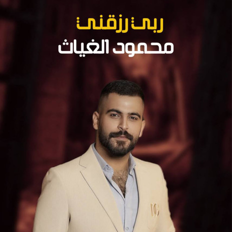 ربي رزقني | Boomplay Music