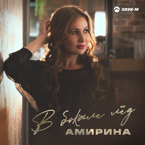 В бокале лёд | Boomplay Music