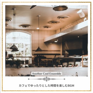 カフェでゆったりとした時間を楽しむBGM