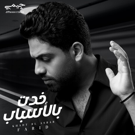 خدت بالاسباب | Boomplay Music