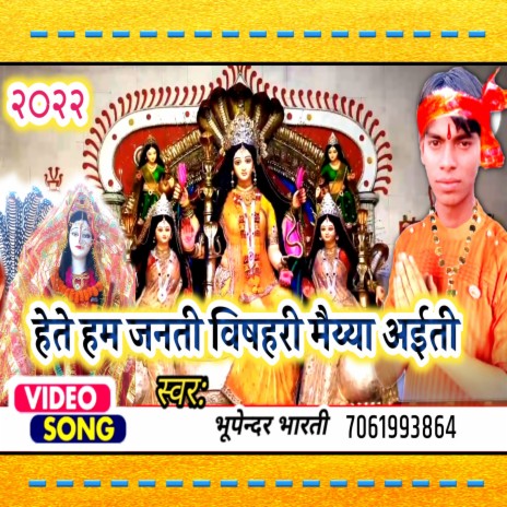 Hete Ham Janti Bishari Maiya Aeti (Bhojpuri) | Boomplay Music