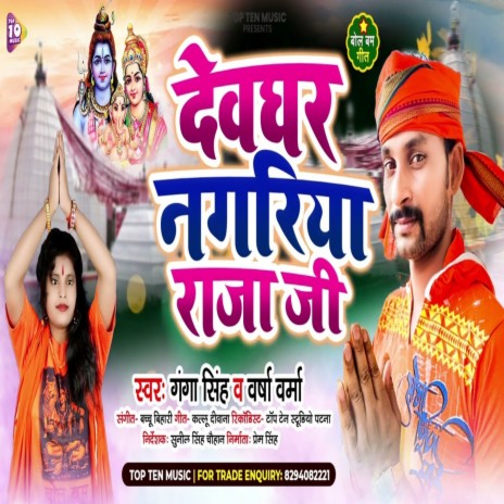 Dev Ghar Nahariya Raja Jee ft. Varsha Varma | Boomplay Music