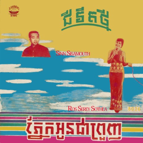 ភ្នែកអូនជាព្រួញ | Boomplay Music