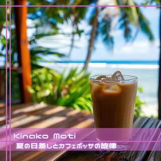 夏の日差しとカフェボッサの旋律