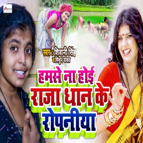 Hamse Na Hoi Raja Dhan Ke Ropaniya | Boomplay Music