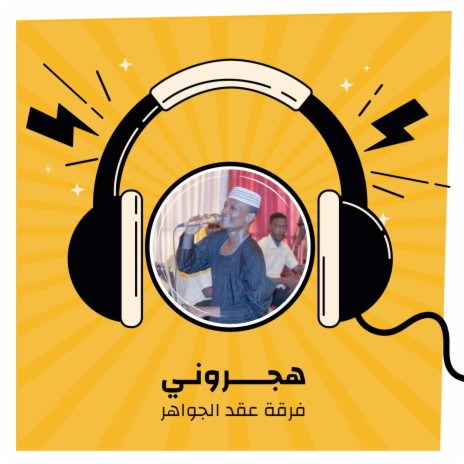 هجـــــرونـي | Boomplay Music