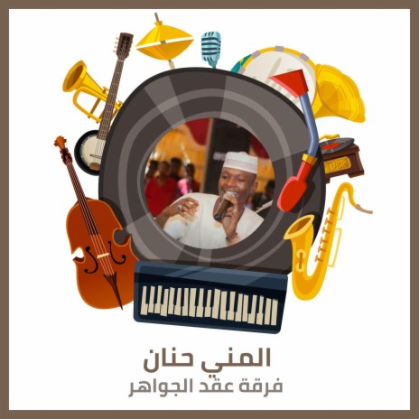 المني حنان | Boomplay Music
