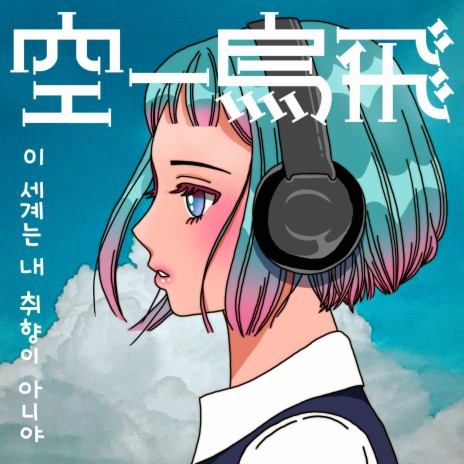 This world is not for me (feat. SOSEOM) | Boomplay Music