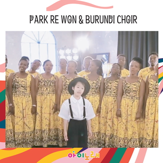 용기 나와라 뚝딱 (Brundi Choir Ver.)