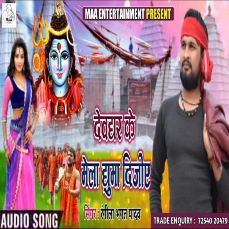 Devghar Ke Mela Ghuma Dijiye | Boomplay Music