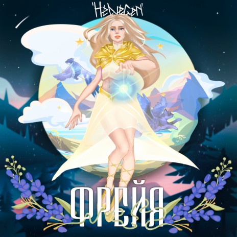 Фрейя | Boomplay Music
