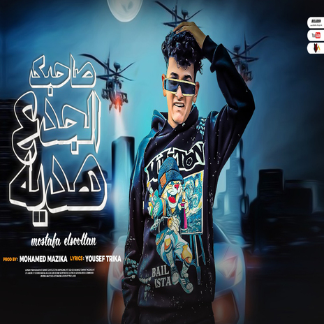 صاحبك الجدع هديه | Boomplay Music