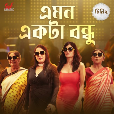 Emon Ekta Bondhu (From Cheeni 2) | Boomplay Music