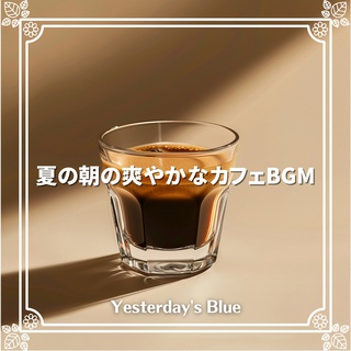 夏の朝の爽やかなカフェBGM