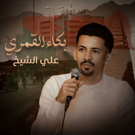 بكاء القمري | Boomplay Music