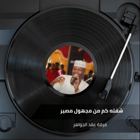 شفته كم من مجهول مصير | Boomplay Music