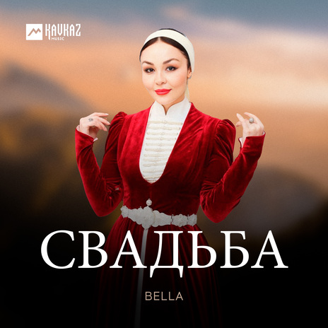 Свадьба | Boomplay Music